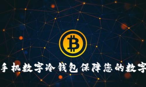 如何使用手机数字冷钱包保障您的数字资产安全