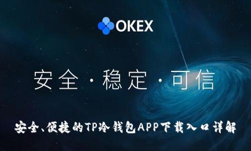 安全、便捷的TP冷钱包APP下载入口详解