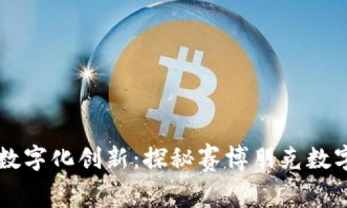 未来科技与数字化创新：探秘赛博朋克数字钱包的魅力