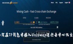 文章如何在TP钱包中接入