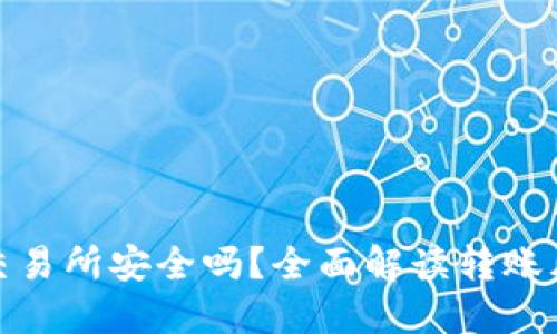 TP钱包转币到交易所安全吗？全面解读转账风险与安全措施