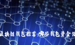 2023年最佳区块链钱包推荐