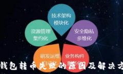   TP钱包转币失败的原因及