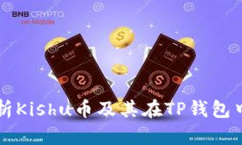全面解析Kishu币及其在TP钱包中的应用