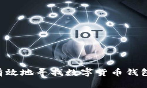 如何安全有效地寻找数字货币钱包：全面指南