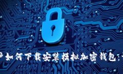 苹果用户如何下载安装模