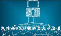 : 如何将TP钱包中的USDT转移