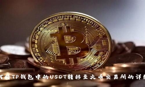 : 如何将TP钱包中的USDT转移至火币交易所的详细指南