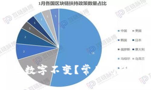 为什么微信钱包数字不变？常见问题解析与解决方案