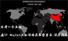 思考一个且的在TP Wallet上