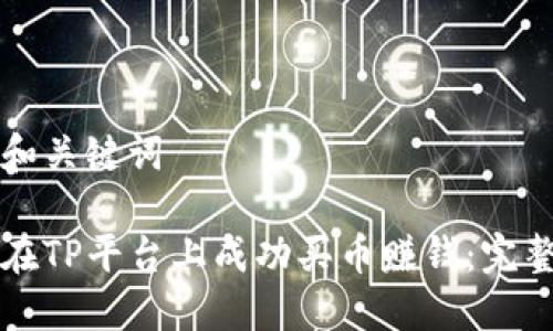 思考和关键词

如何在TP平台上成功买币赚钱：完整指南