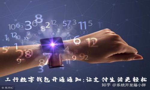 工行数字钱包开通通知：让支付生活更轻松