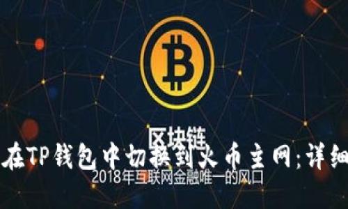 如何在TP钱包中切换到火币主网：详细指南