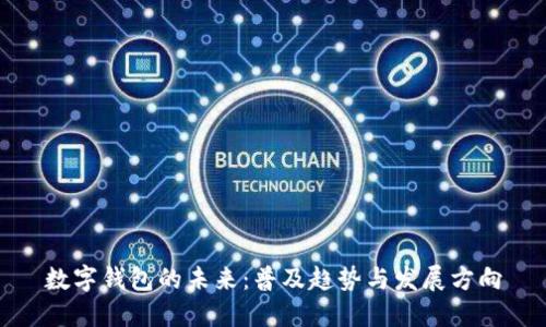 数字钱包的未来：普及趋势与发展方向