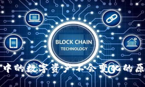 TP钱包中的数字资产不会变化的原因分析