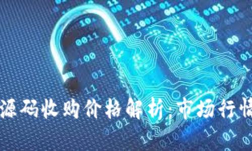 区块链钱包源码收购价格解析：市场行情与投资策略
