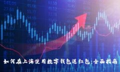 如何在上海使用数字钱包