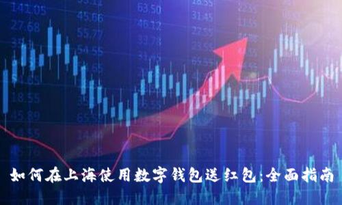 如何在上海使用数字钱包送红包：全面指南