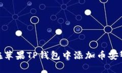 如何在苹果TP钱包中添加币