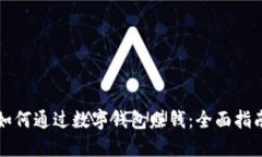 如何通过数字钱包赚钱：