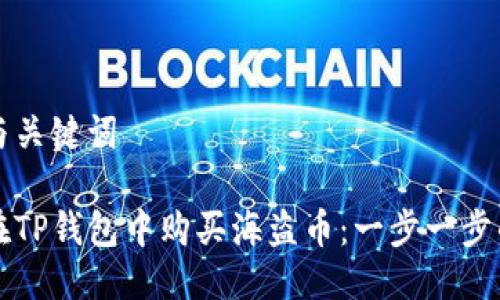 思考与关键词

如何在TP钱包中购买海盗币：一步一步的指南