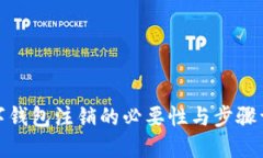 数字钱包注销的必要性与