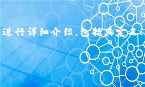 内容概述

区块链钥匙钱包是区块链技术中一个重要的组成部分，它在数字资产的管理与保护中扮演着关键角色。本文将对区块链钥匙钱包进行详细介绍，包括其定义、工作原理、主要功能及安全性。此外，还会探讨用户在使用区块链钥匙钱包时的常见问题，以帮助用户更好地理解和应用这一工具。

与关键词
区块链钥匙钱包的全面解析与应用指南