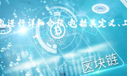 内容概述

区块链钥匙钱包是区块链技术中一个重要的组成部分，它在数字资产的管理与保护中扮演着关键角色。本文将对区块链钥匙钱包进行详细介绍，包括其定义、工作原理、主要功能及安全性。此外，还会探讨用户在使用区块链钥匙钱包时的常见问题，以帮助用户更好地理解和应用这一工具。

与关键词
区块链钥匙钱包的全面解析与应用指南