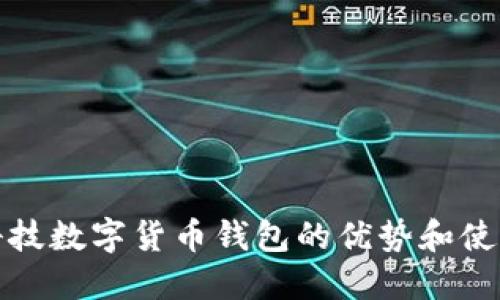 泛融科技数字货币钱包的优势和使用指南