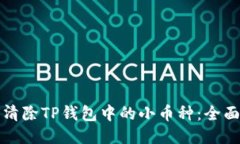 如何清除TP钱包中的小币种