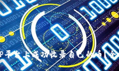 如何在TP平台上成功收录自己的币？全方位指南