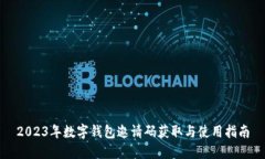 2023年数字钱包邀请码获取