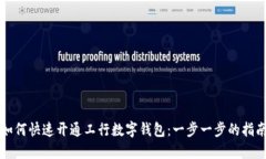 如何快速开通工行数字钱