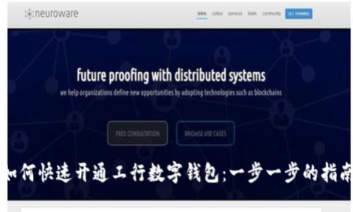 如何快速开通工行数字钱包：一步一步的指南