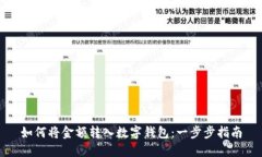 如何将金额转入数字钱包