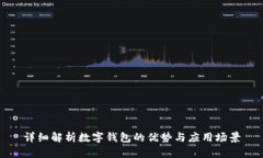 详细解析数字钱包的优势