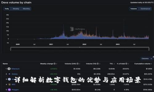 详细解析数字钱包的优势与应用场景