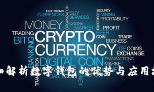 详细解析数字钱包的优势与应用场景