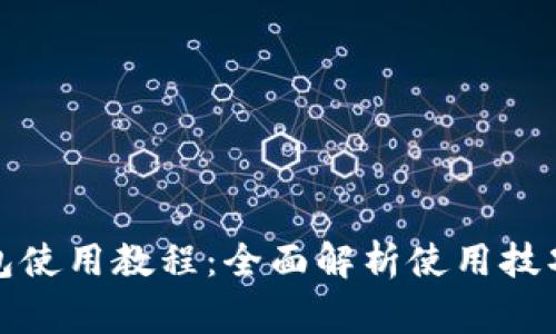 永辉数字钱包使用教程：全面解析使用技巧与注意事项