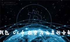 TP钱包 DK币：投资与交易的