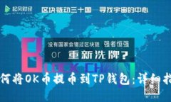 如何将OK币提币到TP钱包：