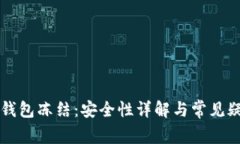 区块链钱包冻结：安全性