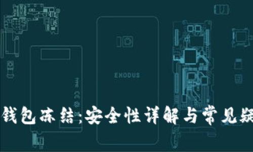 区块链钱包冻结：安全性详解与常见疑问解答