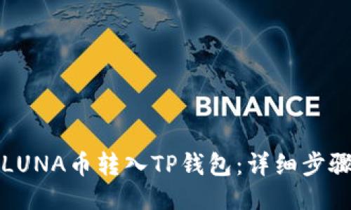 如何将LUNA币转入TP钱包：详细步骤与技巧