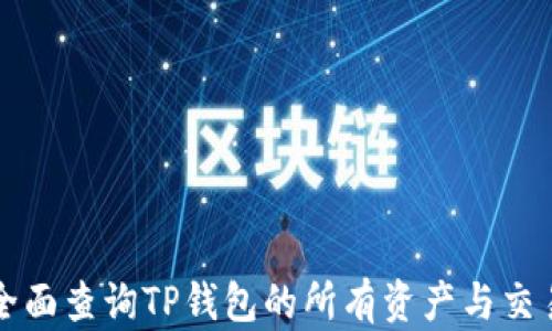 
如何全面查询TP钱包的所有资产与交易记录