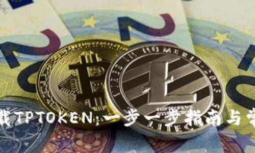 如何安全下载TPTOKEN：一步一步指南与常见问题解答