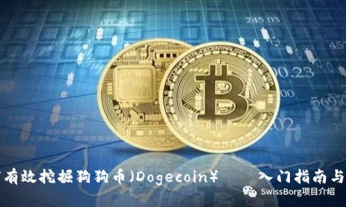 如何有效挖掘狗狗币（Dogecoin）——入门指南与技巧