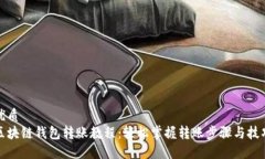 优质区块链钱包转账教程