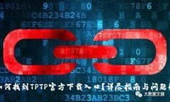 : 如何找到TPTP官方下载入