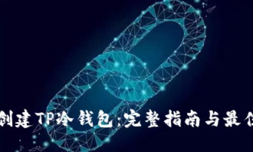 优质  
如何创建TP冷钱包：完整指南与最佳实践
